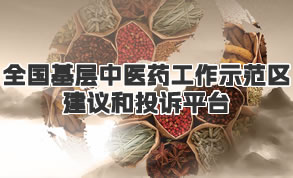 全國基層中醫(yī)藥工作示范區(qū)建議和投訴平臺